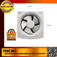 HATARI พัดลมระบายอากาศติดผนัง 10นิ้ว รุ่น HF-VW25M2(N) Ivory White ของแท้ 100% มอเตอร์รับประกัน 3 ปี