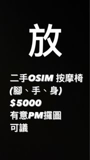 OSIM 按摩椅