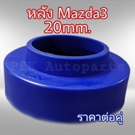 ยางรองสปริงหลัง สเปเซอร์รองสปริง มาสด้า3 Mazda3 สูง2CM(20mm) 1คู่