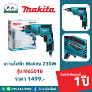 สว่านไฟฟ้า Makita 230W รุ่น M6501B