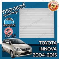 กรองแอร์ โตโยต้า อินโนวา ปี 2004-2015 Toyota Innova A/C Car Filter โตโยตา อินโนว่า อินโนว้า