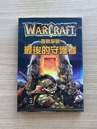 魔獸爭霸 最後的守護者   WarCraft The Last Guardian