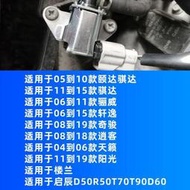 【現貨】日產TIIDA 騏達軒逸天籟驪威 QASHQAI奇駿啟辰碳罐電磁閥進氣歧管控制閥
