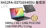 《e筆電》ASUS 華碩 X412FA-0271G5405U 星空灰 (e筆電有店面) X412FA X412