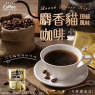 麝香貓風味耳掛濾泡式咖啡