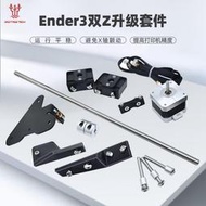 現貨.3D打印機配件Ender3雙Z軸升級模塊DIY裝creality閃鑄v2改裝線軌