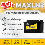 3K MAX LN3-DIN75 ขั้วจม Toyota Revo Fortuner Ford Ranger Mazda BT50 Pro (2012)  Nissan Terra Benz BMW MG GS, etc. แบตเตอรี่รถยนต์ 12V.75Ah สินค้าใหม่