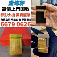 高價求 打火機 墨水筆 原子筆 cartier卡地亞火機/S.T.Dupont都彭火機/Dunhill登喜路火機，鋼筆 簽字筆 Montblanc萬寶龍鋼筆