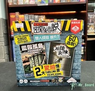 [桌遊 Board Game] 限時解鎖：密室逃脫雙人成局 擴充1