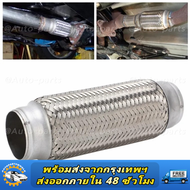2.5" x 8" /63mmx203mm ถัก 2ชั้น ข้ออ่อนไอเสียรถยนต์3” ท่ออ่อนไอเสีย3นิ้ว ข้ออ่อน3นิ้ว ข้ออ่อนไอเสีย 