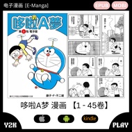 【E-Reader】 MANGA IOS | Android | Kindle Doraemon Volume 1-45 哆啦A梦漫画全集 1卷至45卷 EPUB | MOBI Version