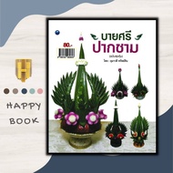 หนังสือ บายศรีปากชาม (ฉบับสุดคุ้ม) : บายศรี งานฝีมือ งานใบตอง การประดิษฐ์ด้วยใบตอง