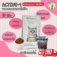 จัดส่งฟรี - ACTIVE-1 แอคทีฟวัน อาหารแมว 15 กิโล