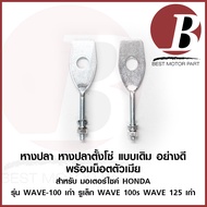 หางปลา หางปลาตั้งโซ่ + น็อตตัวเมีย สำหรับมอเตอร์ไซค์ HONDA รุ่น เวฟ 100 WAVE เก่า WAVE 100s WAVE 125