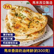 印度香蒜奶油烤餅 (約300克) 急涷-18°C #清真食品 #HALAL  #包裝隨機發貨