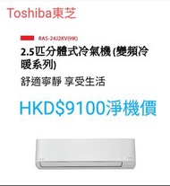Toshiba 東芝 RAS-24J2KCV-HK/RAS-24J2ACV-HK 2.5匹 變頻淨冷 掛牆式分體冷氣機 泰國製造