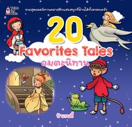 หนังสือเรื่อง  20 Favorites Tales อมตะนิทาน