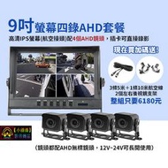 【小潘潘特價商品】9吋四錄螢幕行車紀錄器+四個AHD鏡頭/AHD四分割螢幕/四錄行車紀錄器/四路行車紀錄器/車用螢幕
