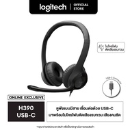 Logitech H390 USB-C Computer Headset หูฟังมาพร้อมเสียงดิจิทัลที่ดีขึ้นและส่วนควบคุมแบบอินไลน์ควบคุมเ