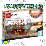 【玩具病】LEGO樂高92177瓶中船