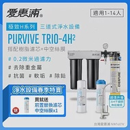 愛惠浦 EVERPURE PURVIVE Trio-4H2不鏽鋼龍頭生飲級三道式廚下型淨水器(前置樹脂軟水+中空絲膜超濾)