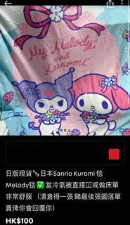 日版現貨🍾日本Sanrio Kuromi 毯 Melody毯 人用 寵物蓋毯 ✅ 當冷氣被直接冚或做床單 非常舒服 （清倉得一張 睇最後張圖落單 賣俾你會回覆你）