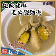 石狩 鮑魚精燉雞湯（兩種口味）