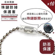 防止公仔走失！珠鏈防掉保護套（10個）容易使用 防珠鏈斷裂｜Chiikawa毛公仔吊飾掛件鎖匙扣娃娃用 小朋友兒童玩具 無需娃包 旅行外出防丟防脫落保護套 珠鍊防掉套
