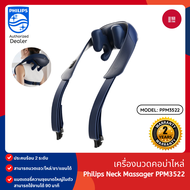 Philips Neck Massager PPM3522 เครื่องนวดคอบ่าไหล่ จุดสัมผัส 6 จุด ประคบร้อน 2 ระดับ รับประกัน 2 ปี