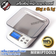 DM.3 Digital Scale For Kitchen Food Herbs 3000g 3g X 0.1g เครื่องชั่งน้ำหนัก ในห้องครัว อเนกประสงค์