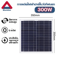 Mundan Soler Panel 18V/500W แผงโซล่าเซลล์ 100W 150W 200W 300W 400W  รายปี 0 ค่าไฟฟ้า โซล่าเซลล์ พลัง