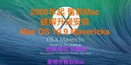 『售破解安裝服務』讓您的舊Mac (2006年以後款式) 也可以安裝Mac OS 10.9 Mavericks