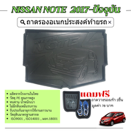 ถาดท้ายรถ NISSAN NOTE 2017 - ปัจจุบัน ถาดวางของท้ายรถ (รับประกันสินค้า 6 เดือน) ตรงรุ่น เข้ารูป เอนก