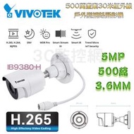 VIVOTEK 晶睿 500萬 5MP H.265 3.6MM 30米紅外線 網路攝影機 IPCAM IB9380-H