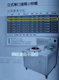 全新 營業用 興龍牌 HICL-H50WE 立式單口連尾小炒爐 公司貨