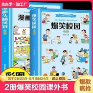 全套2冊爆笑校園漫畫書漫畫頭腦風暴適合小學生三年級四五六年級看的閱讀課外書必讀書籍搞笑兒童幽默笑話大全故事書q寓言注音版