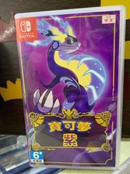 ☆小王子電視遊樂器☆[二手中古]NS SWITCH 寶可夢 紫 中文版~台南崇學店~保護級