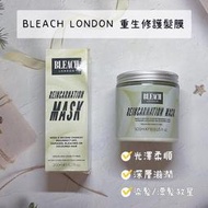 【正品證明】BLEACH LONDON 重生修護髮膜 光澤柔順 深層滋潤 減少褪色 染髮/漂髮適用200/500ml