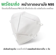 หน้ากากอนามัย MASK N95 ป้องกันฝุ่น PM2.5 แมสพร้อมส่งในไทย (10 ชิ้น)