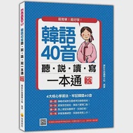 韓語40音聽說讀寫一本通 新版(隨書附韓籍名師親錄標準韓語發音+朗讀音檔QR Code) 作者：繽紛外語編輯小組