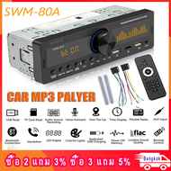Car Radio Stereo Player Bluetooth Phone AUX-IN MP3 FM/USB 1 Din/remote control Audio Auto Sale Newรถบลูทู ธ เครื่องเล่น mp3 เครื่องเสียงรถยนต์ในวิทยุติดรถยนต์ 1 DIN SWM-80A เครื่องเสียงออโต้สเตอริโอบลูทู ธ กลางแจ้ง TF USB AUX-in Car MP3
