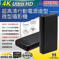 ⚠️ 2025 [CHICHIAU】 高清正4K UHD 行動電源造型微型 針孔攝影機 KS906@四保愛神