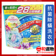 AWAWA  3合1 英國梨&小蒼蘭香氛抗菌除蟎洗衣珠  8粒 ( 4571544740081 ) 藍色 洗衣波 洗衣珠珠 補充袋裝  洗衣凝珠