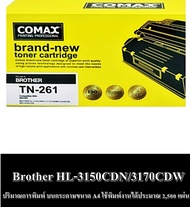 ตลับหมึกโทนเนอร์ Comax (TN261) สีดำ-สี Brother เหมาะสำหรับเครื่องพิมพ์เลเซอร์ Brother HL-3150CDN/317