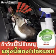 Royal Card สเปรย์ไล่หนู 500ml สเปรย์ฉีดไล่หนู ไร้สารพิษตกค้าง ส่วนผสมจากธรรมชาติ ยาไล่หนูในรถ ไล่หนู จิ้งจก ตุ๊กแก น้ำยาไล่หนู ไล่จิ้งจก สเปรย์ไล่จิ้งจก สเปรย์ไล่ตุ๊กแก สเปรย์ไล่แมลงสาบ ยาไล่หนู