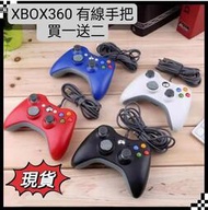 買一送二 XBOX360 USB有線手把 觸感極佳  遊戲 手柄 控制器 搖桿 副廠 PC電腦皆可用