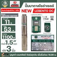 NEW LEBENTO ปั๊มบาดาล AC/DC 1100W ปั๊มบาดาล AC/DC LEBENTO BY JODAI 1100W ใช้กับแผงโซล่าเซลล์ รับประกันคุณภาพ