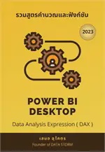 รวมสูตรคำนวณและฟังก์ชัน (DAX 2023) POWER BI DESKTOP