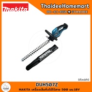 MAKITA LXT เครื่องตัดแต่งพุ่มไร้สาย 50 ซม. 18V DUH507Z (15มม.) (ตัวเปล่า) รับประกันศูนย์ 2 ปี