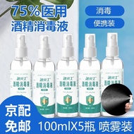 75%医用酒精喷雾消毒液大桶装75酒精消毒液75度酒精消毒液乙醇消毒液免洗洗手液速干 【便携喷雾瓶装】 75度酒精100ml*5瓶